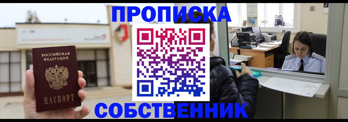 где прописаться в Ейске